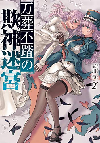 万葬不踏の欺神迷宮(2)