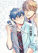 彼の声には逆らえない