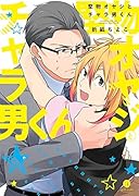 堅物オヤジとチャラ男くん