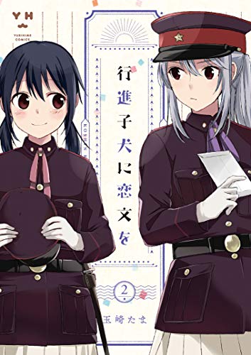 行進子犬に恋文を(2)