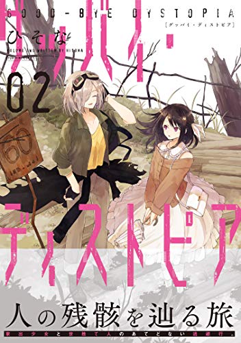 グッバイ・ディストピア(2)