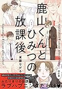 鹿山くんとひみつの放課後