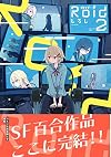 Roid-ロイド-: 2 (百合姫コミックス) (Japanese Edition)