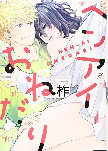 ヘンアイおねだり