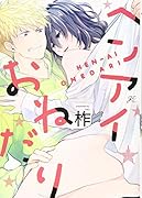 ヘンアイおねだり