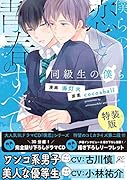 僕らの恋と青春のすべて同級生の僕ら特装版 ドラマCD＋リーフレット付き特装版