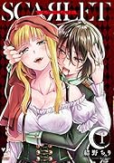 スカーレット(1)