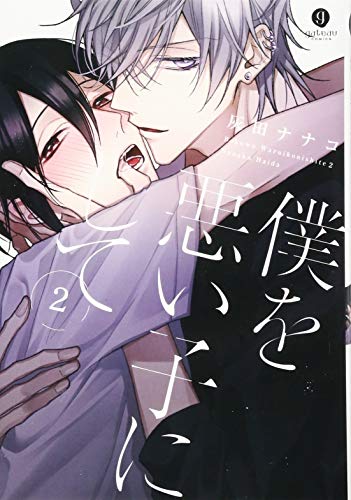 僕を悪い子にして(2)