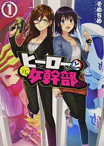 ヒーローさんと元女幹部さん(1)