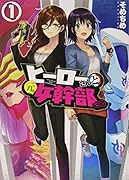 ヒーローさんと元女幹部さん(1)