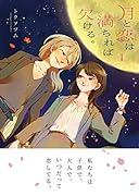 月と恋は満ちれば欠ける。(1)
