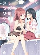 レズ...アンソロジー