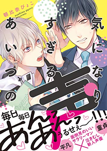 気になりすぎるアイツの声