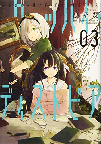 グッバイ・ディストピア3