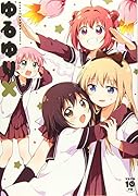 ゆるゆり10周年記念本(仮)