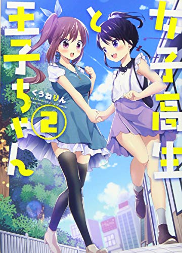 女子高生と王子ちゃん(2)