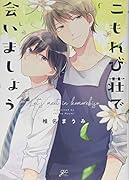 こもれび荘で会いましょう(仮)