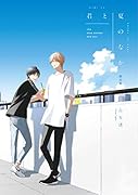 君と夏のなか 限定版