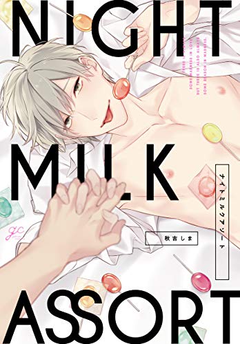 ナイトミルクアソート