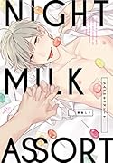 ナイトミルクアソート