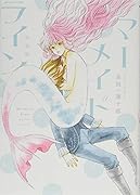マーメイドライン 完全版