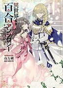 異世界転生百合アンソロジー