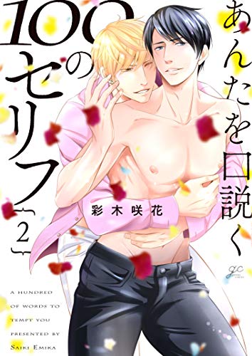 あんたを口説く100のセリフ(2)