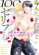 あんたを口説く100のセリフ(2)