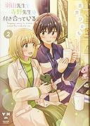 羽山先生と寺野先生は付き合っている(2)