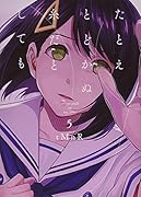 たとえとどかぬ糸だとしても(5)