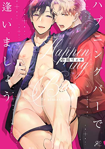 ハプニングバーで逢いましょう