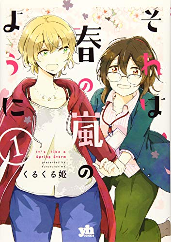 それは、春の嵐のようにの表紙