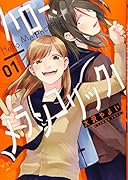 ハロー、メランコリック!(1)