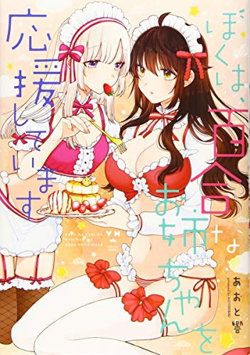百合姫コミックス