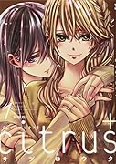 citrus+(1)特装版 通常版表紙イラストクリア下敷き付き
