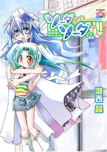 ソーダ屋のソーダさん。