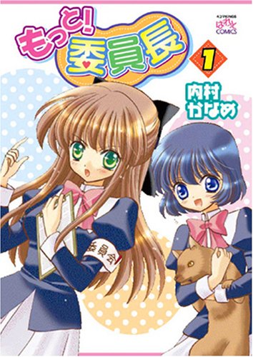 もっと!委員長(1)
