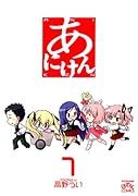 あにけん(1)