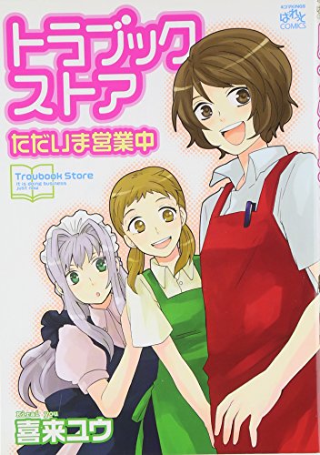 トラブックストアただいま営業中