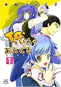 Toらいん・あんぐる 1