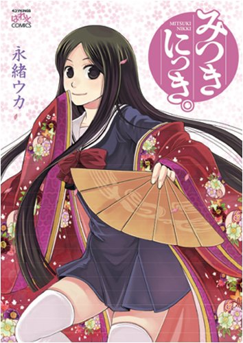 みつきにっき。(1)