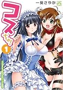 コスちゅ!(1)