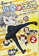 氷室の天地 Fate/school Life(2)