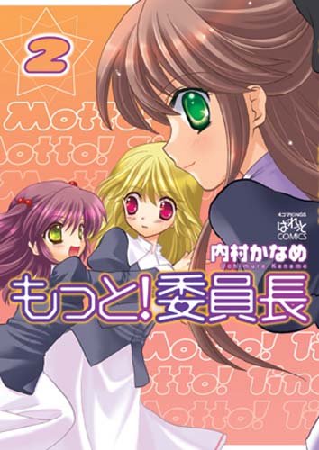 もっと!委員長(2)