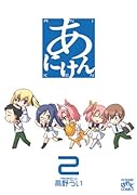 あにけん(2)