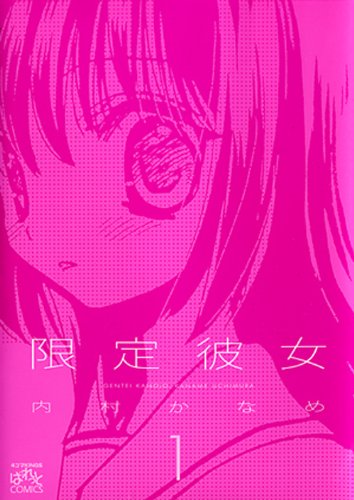 限定彼女(1)