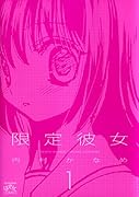 限定彼女(1)