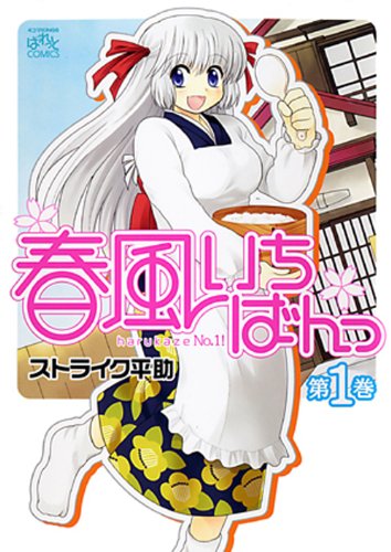 春風いちばんっ!の表紙