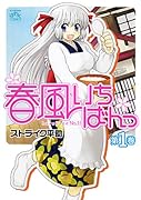 春風いちばんっ!(1)