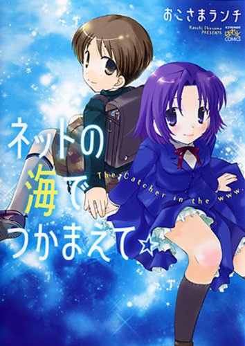 ネットの海でつかまえて☆